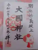 大國神社の御朱印