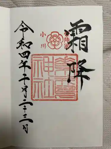 素鵞神社の御朱印