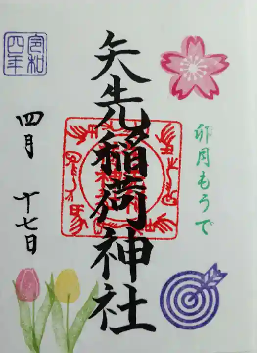 矢先稲荷神社の御朱印