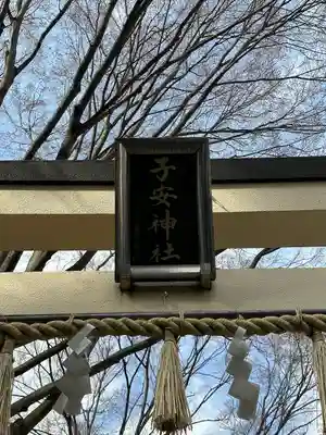 子安神社のその他建物