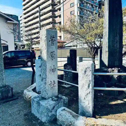 菅原神社(埼玉県)