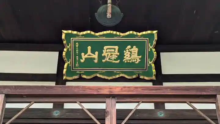 北真経寺(京都府)