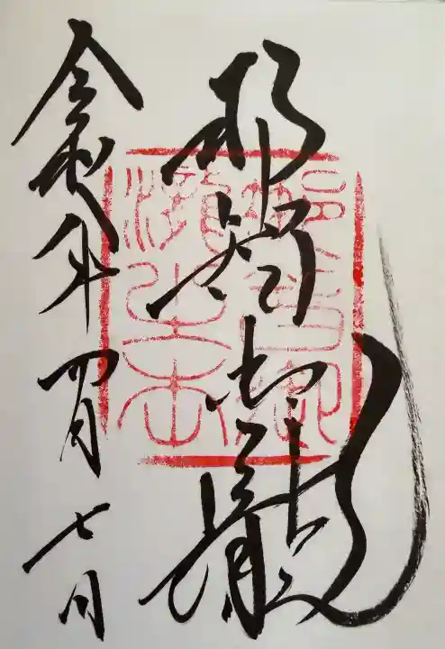 飛瀧神社(熊野那智大社別宮)の御朱印