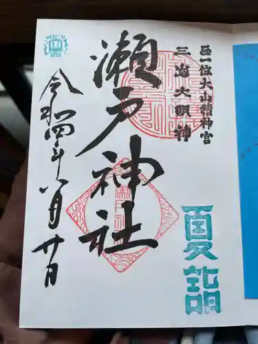 瀬戸神社の御朱印