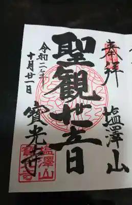 寳光寺　鹿野大佛の御朱印