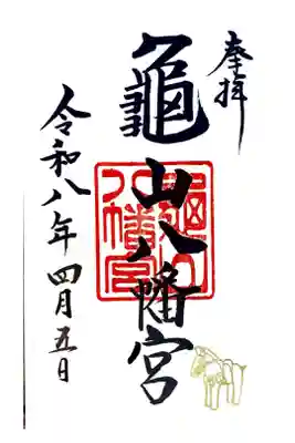 亀山八幡宮にて御朱印を拝受しました