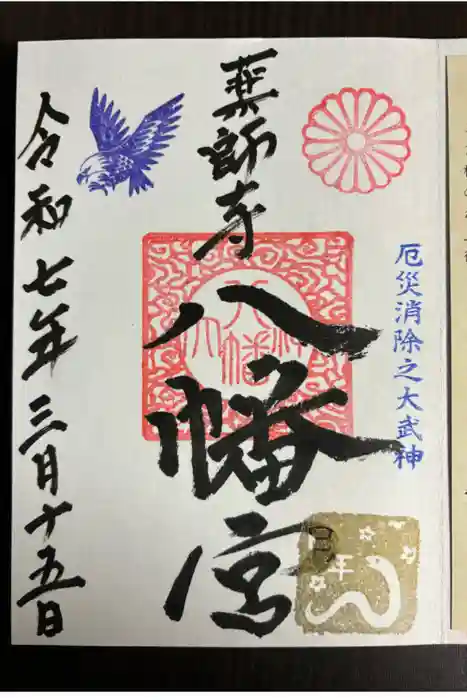 薬師寺八幡宮の御朱印