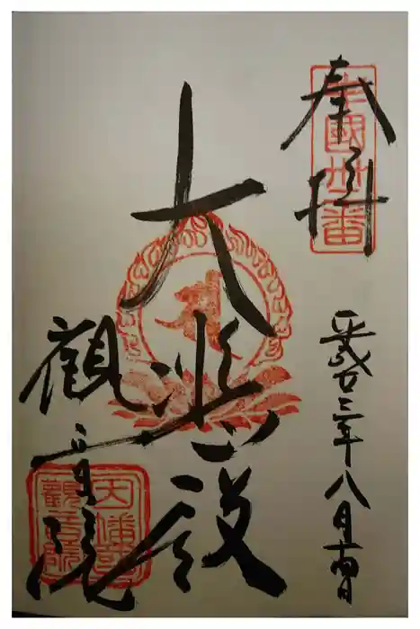 観音院の御朱印