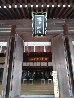 焼津神社(静岡県)