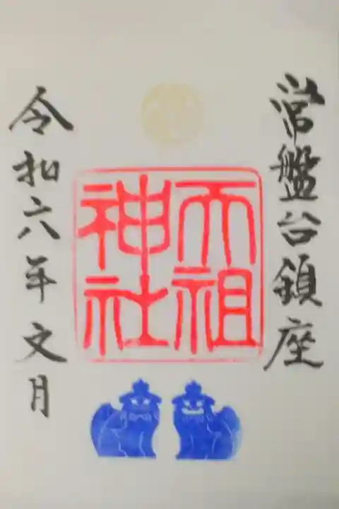 板橋東新町氷川神社参拝後、東武東上線ときわ台駅近くのときわ台天祖神社に参拝。
緑豊かで夏らしく蝉がたくさん鳴いていました。