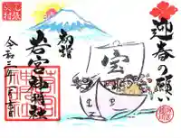 若宮神明社の御朱印