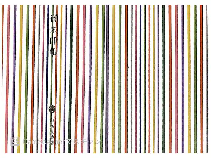 甲宗八幡宮の御朱印帳