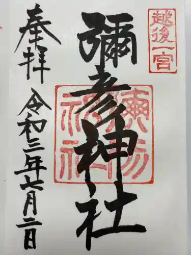 彌彦神社(新潟県)