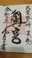 奥宮(鹿島神宮摂社)の御朱印