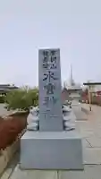 水宮神社の{uncategorized: "未分類", other: "その他", undefined: "問題あり", building: "その他建物", grave: "お墓", sacred_gate: "鳥居", guardian: "狛犬", statue: "像", buddha: "仏像", history: "歴史", nature: "自然", garden: "庭園", animal: "動物", pagoda: "塔", temizu: "手水舎", mountain_gate: "山門・神門", sanctuary: "本殿・本堂", subordinate: "末社・摂社", art: "芸術", scenery: "景色", jizo: "地蔵", ema: "絵馬", goshuin: "御朱印", omikuji: "おみくじ", items: "授与品その他", amulet: "お守り", goshuincho: "御朱印帳", eats: "食事", festival: "お祭り", votive_dance: "神楽", shichigosan: "七五三参", wedding: "結婚式", experience: "体験その他", initially: "初詣", around: "周辺", anti_infection: "感染症対策"}