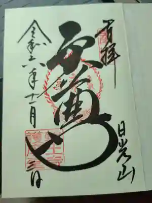 日光山輪王寺大護摩堂の御朱印