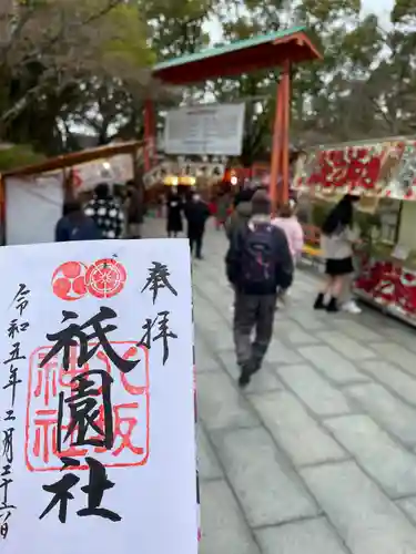 八坂神社(祇園さん)の御朱印