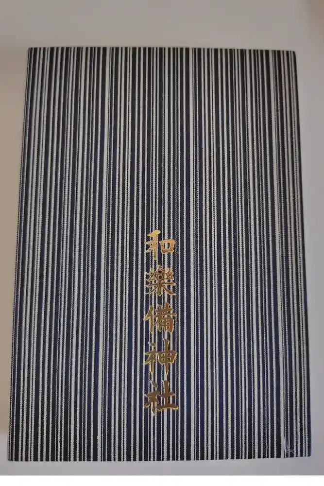 和樂備神社の御朱印帳