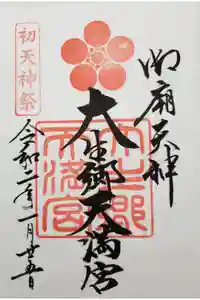 大生郷天満宮の御朱印