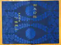 賀茂御祖神社(下鴨神社)の御朱印帳