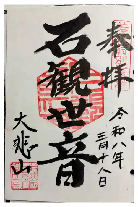 三方石観世音の御朱印