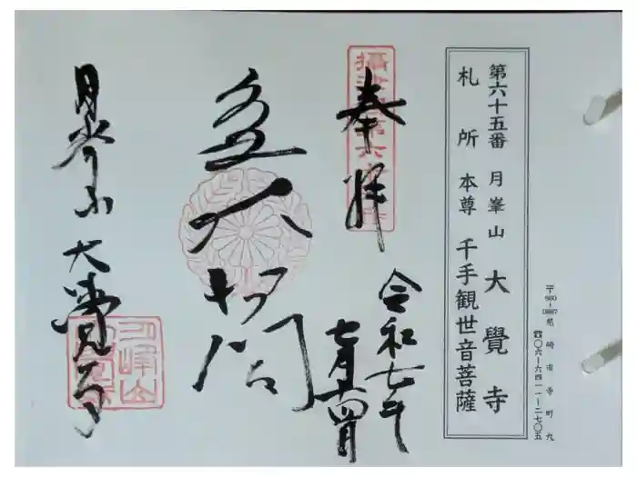 大覚寺の御朱印