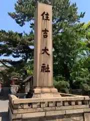 住吉大社の建物その他