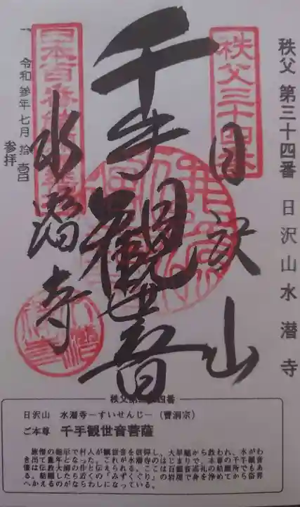 水潜寺の御朱印