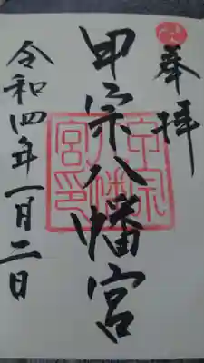 甲宗八幡宮の御朱印