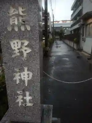 仲六郷熊野神社(東京都)