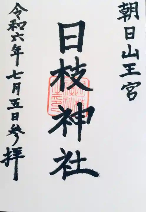 日枝神社の御朱印