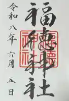 福徳神社(芽吹稲荷)の御朱印