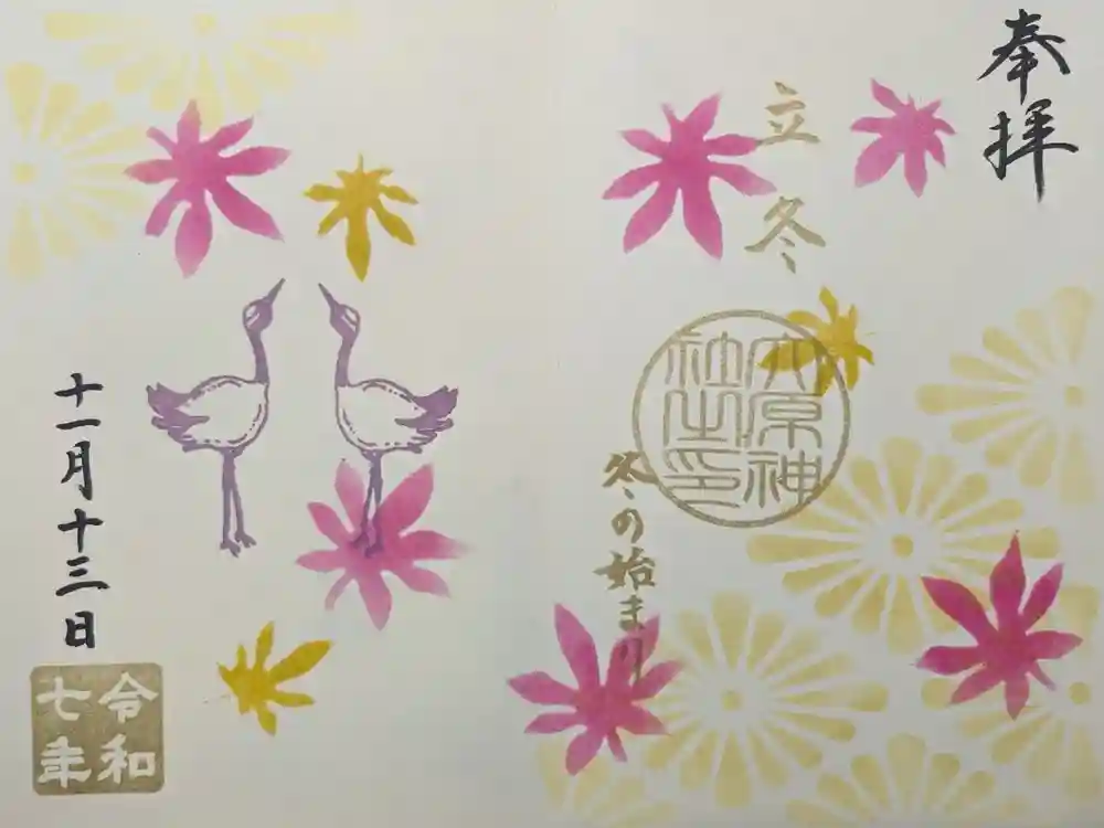 大宮・大原神社の御朱印