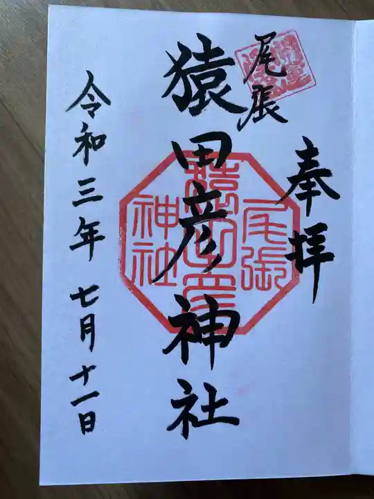 尾張猿田彦神社の御朱印