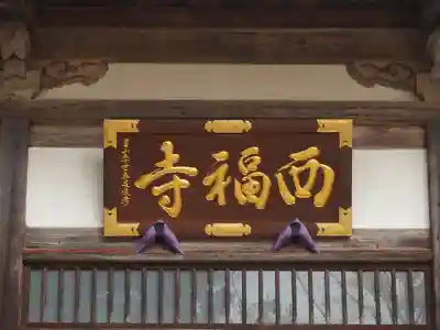 西福寺(新潟県)
