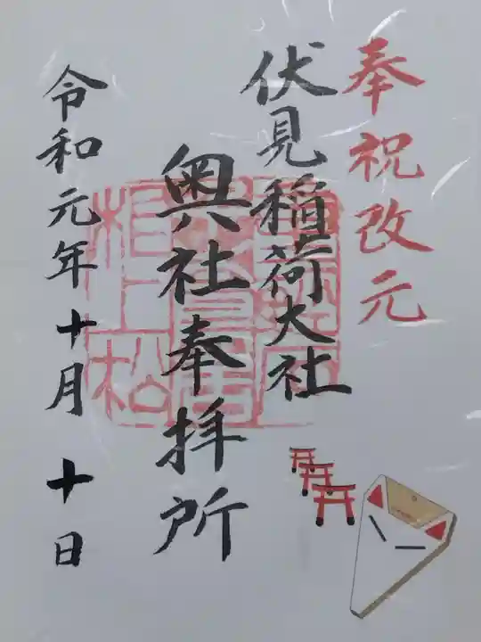 伏見稲荷大社 奥社奉拝所(京都府)