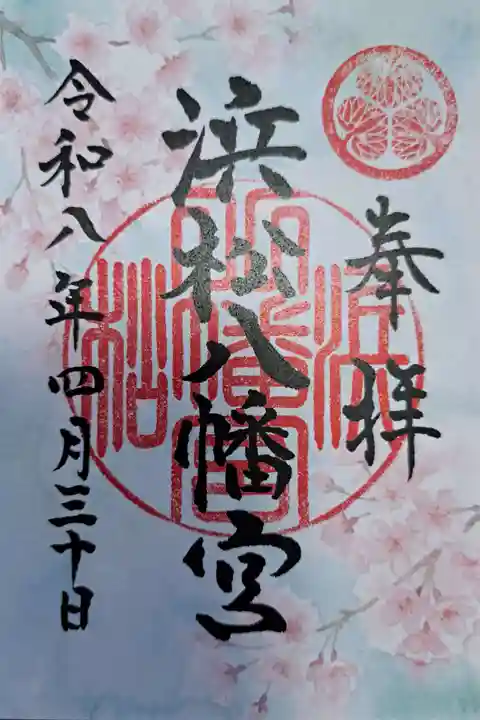 浜松八幡宮の御朱印