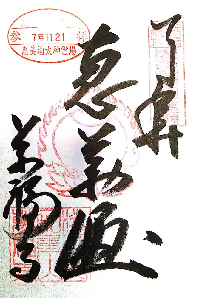 万福寺の御朱印