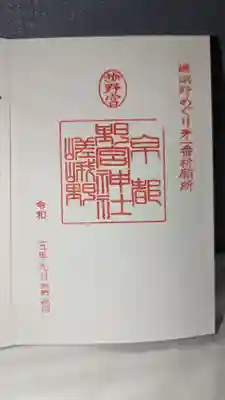 野宮神社の御朱印