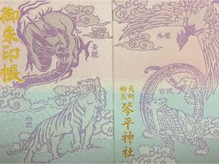 武州柿生琴平神社の御朱印帳