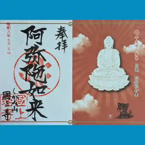 国上寺の御朱印