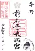 前名寺の御朱印