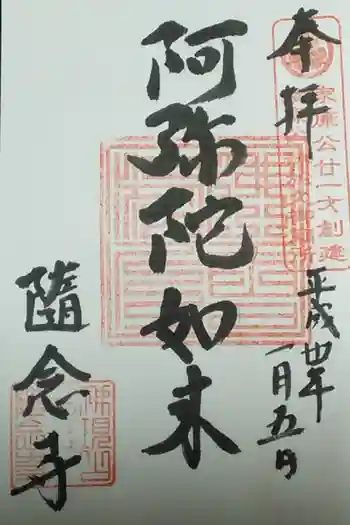 隨念寺の御朱印 2018年01月