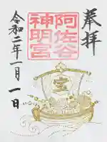 阿佐ヶ谷神明宮の御朱印