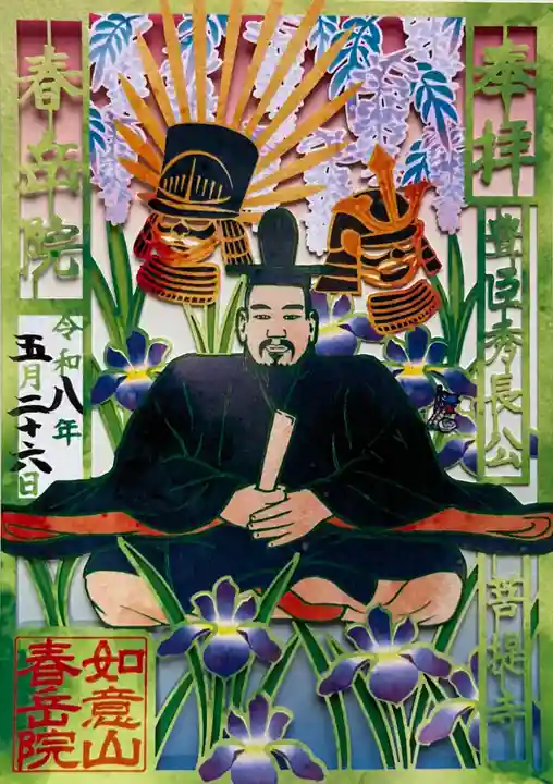 春岳院の御朱印