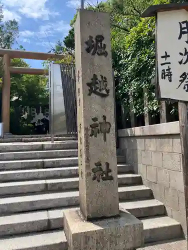 堀越神社(大阪府)