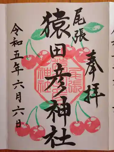 尾張猿田彦神社の御朱印