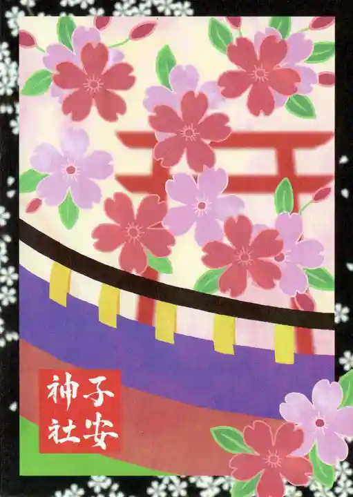 子安神社の授与品その他