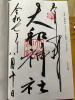 大和神社の御朱印