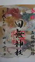 田無神社の御朱印